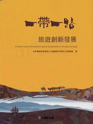 cover image of 一帶一路 旅遊創新發展